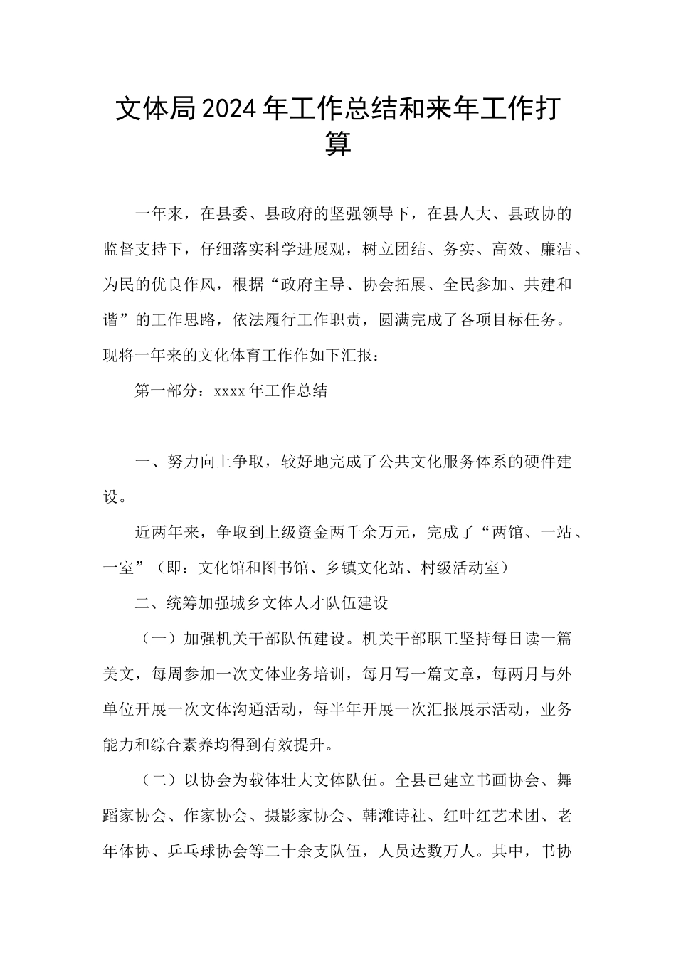 文体局2024年工作总结和来年工作打算_第1页