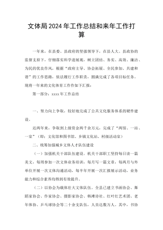 文体局2024年工作总结和来年工作打算