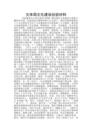 文体局文化建设经验材料