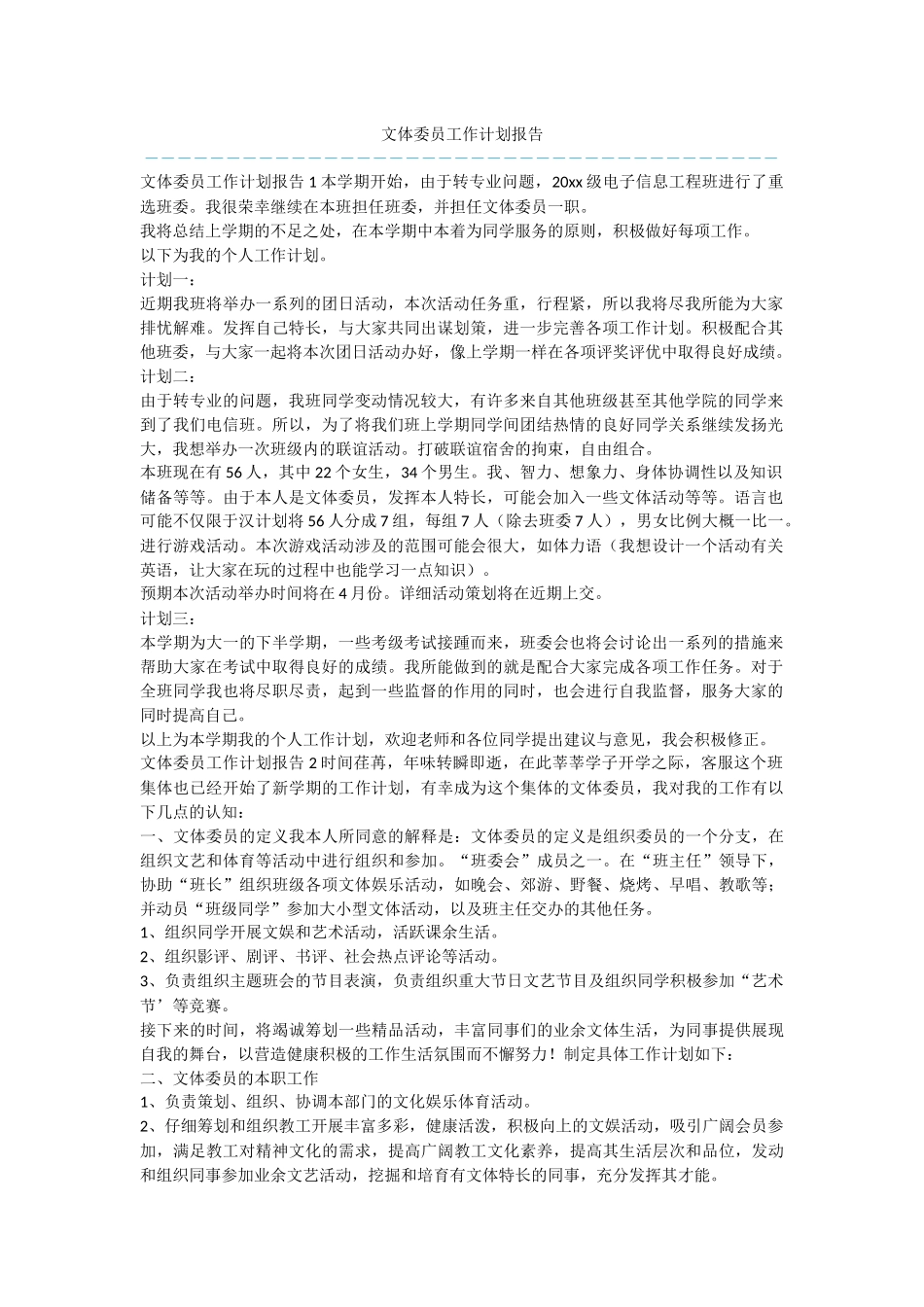 文体委员工作计划报告_第1页