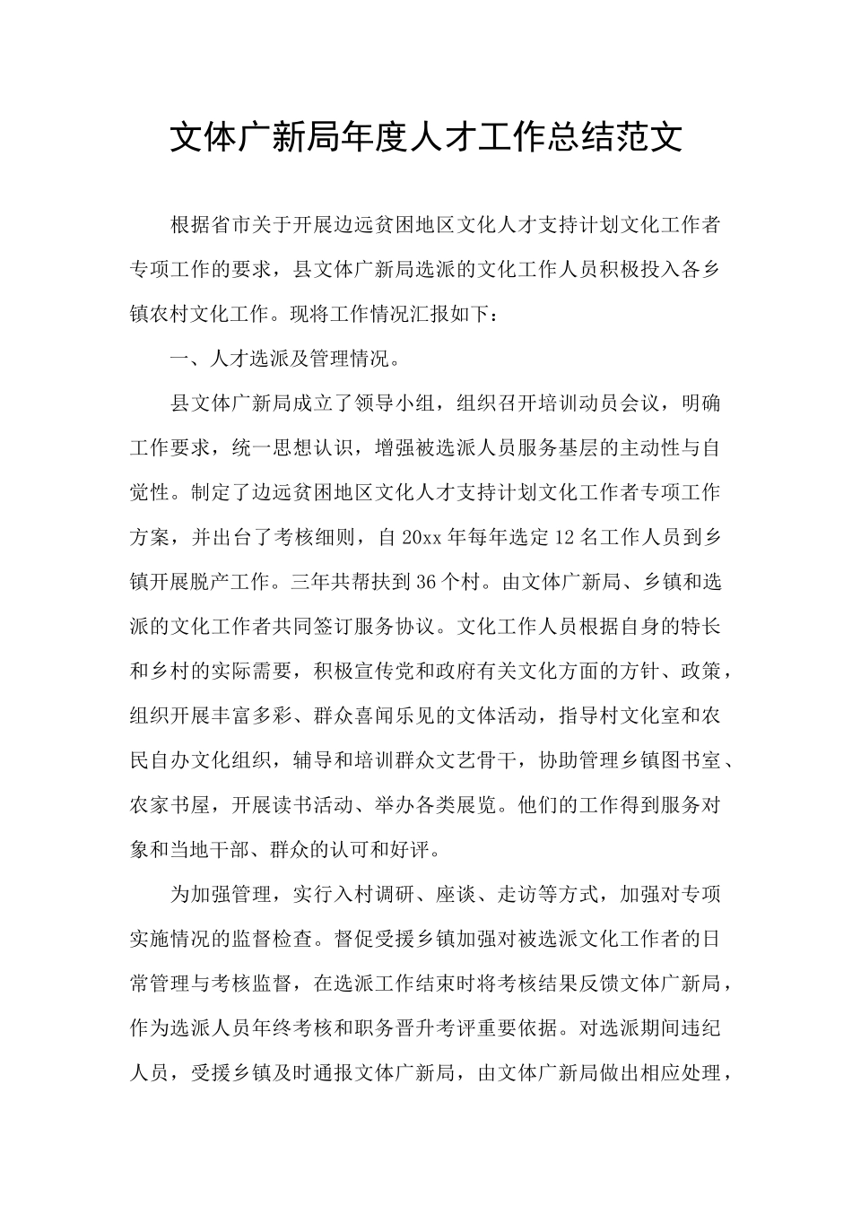 文体广新局年度人才工作总结范文_第1页