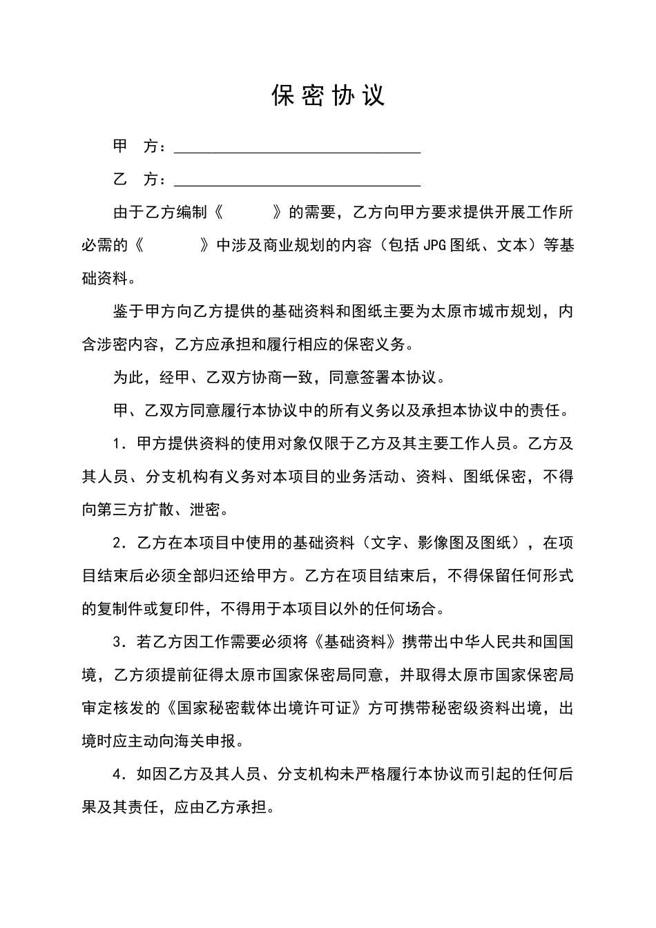 文件提供保密协议_第1页