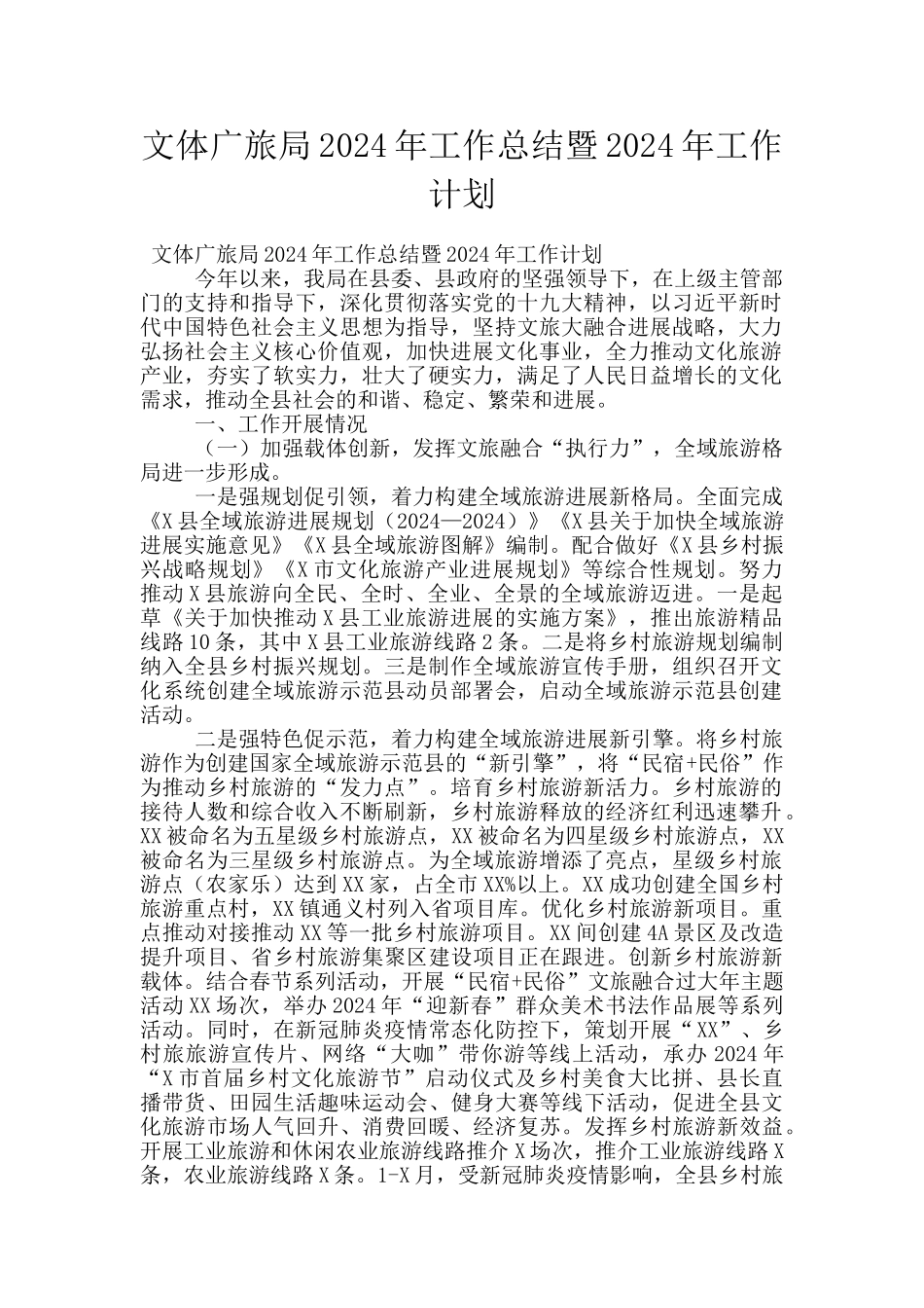 文体广旅局2024年工作总结暨2024年工作计划_第1页