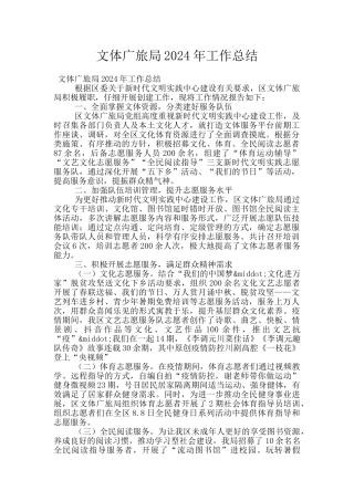 文体广旅局2024年工作总结