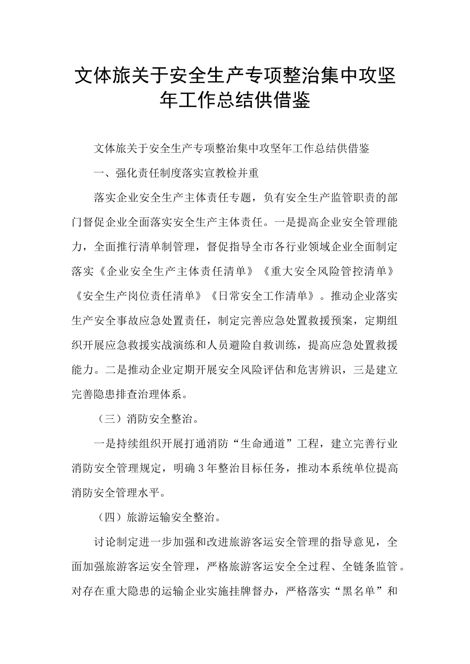 文体旅关于安全生产专项整治集中攻坚年工作总结供借鉴_第1页