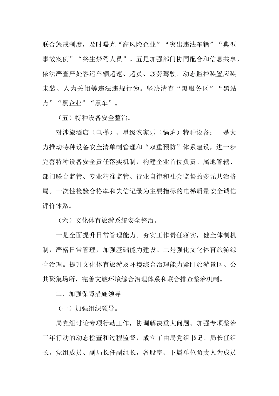 文体旅关于安全生产专项整治集中攻坚年工作总结供借鉴_第2页