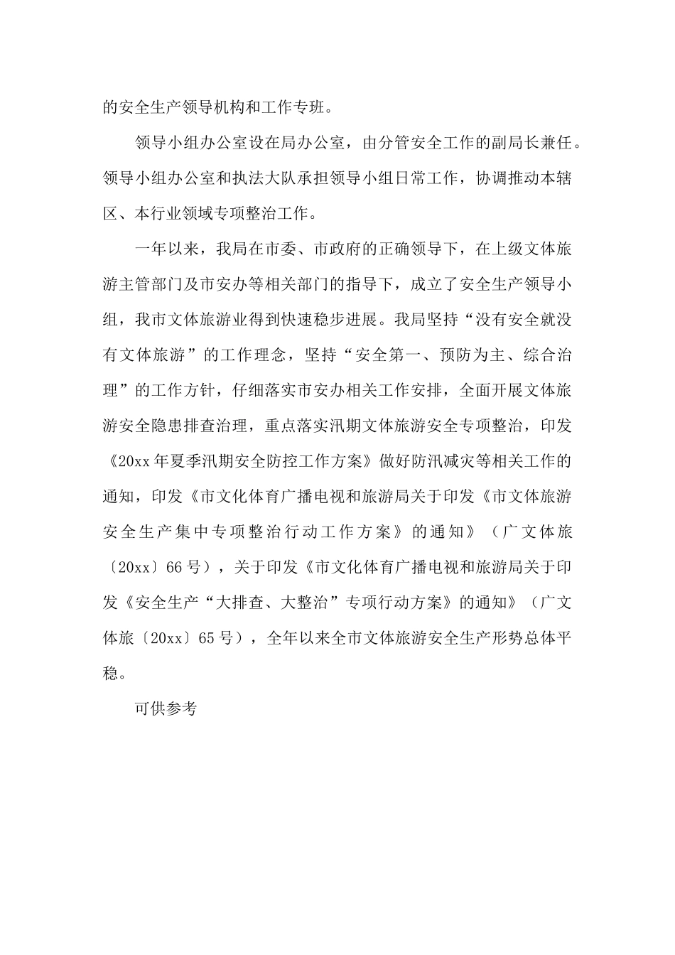 文体旅关于安全生产专项整治集中攻坚年工作总结供借鉴_第3页