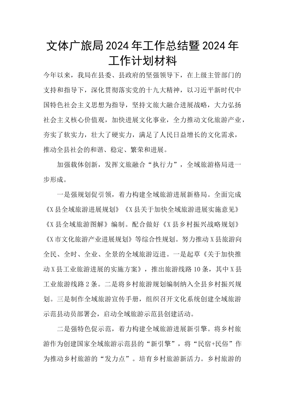 文体广旅局2024年工作总结暨2024年工作计划材料_第1页