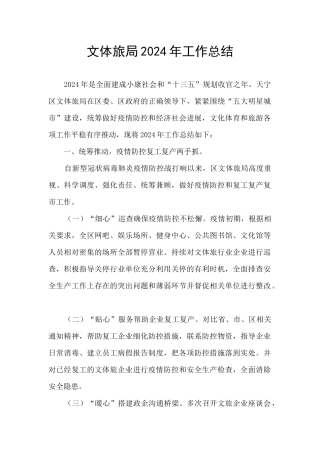 文体旅局2024年工作总结
