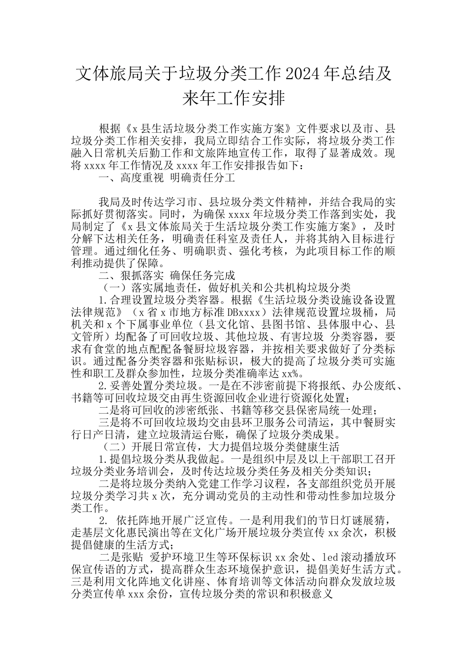 文体旅局关于垃圾分类工作2024年总结及来年工作安排_第1页