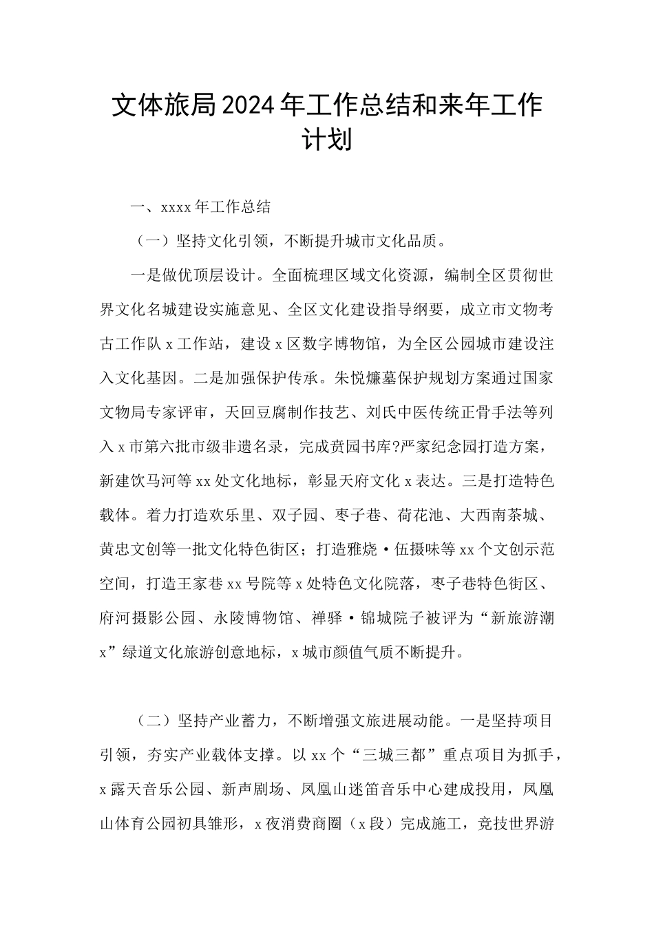 文体旅局2024年工作总结和来年工作计划_第1页