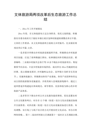 文体旅游局两项改革后生态旅游工作总结
