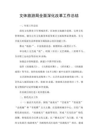 文体旅游局全面深化改革工作总结