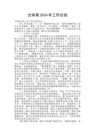 文体局2024年工作总结