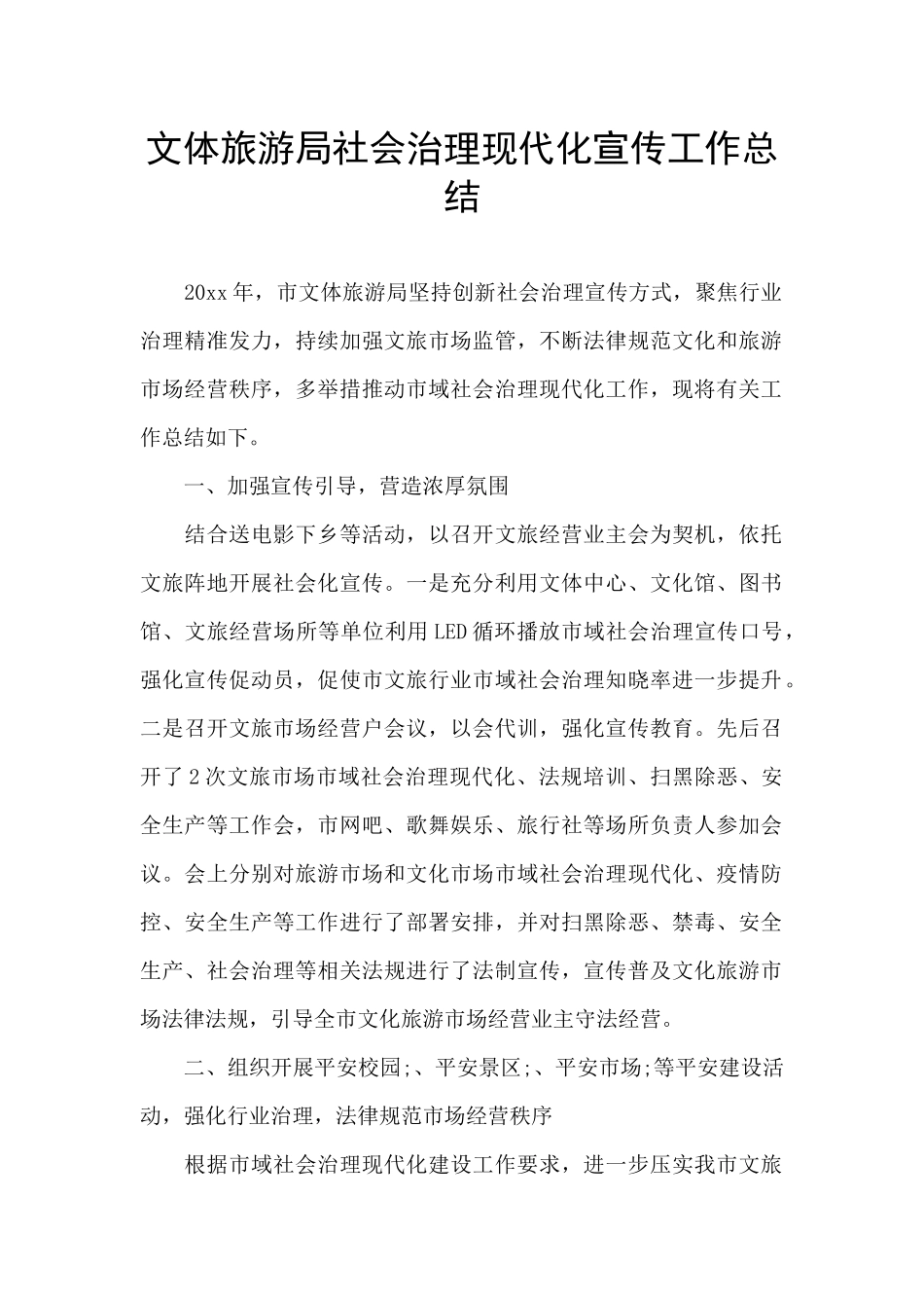 文体旅游局社会治理现代化宣传工作总结_第1页