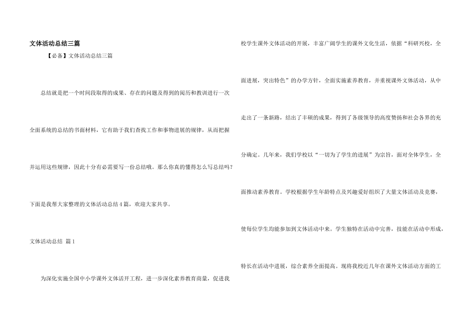 文体活动总结三篇_第1页