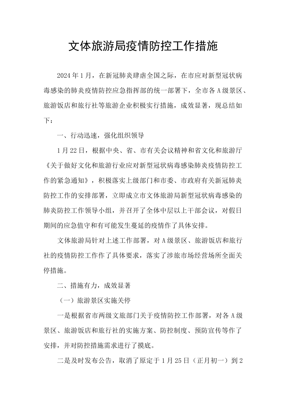 文体旅游局疫情防控工作措施_第1页