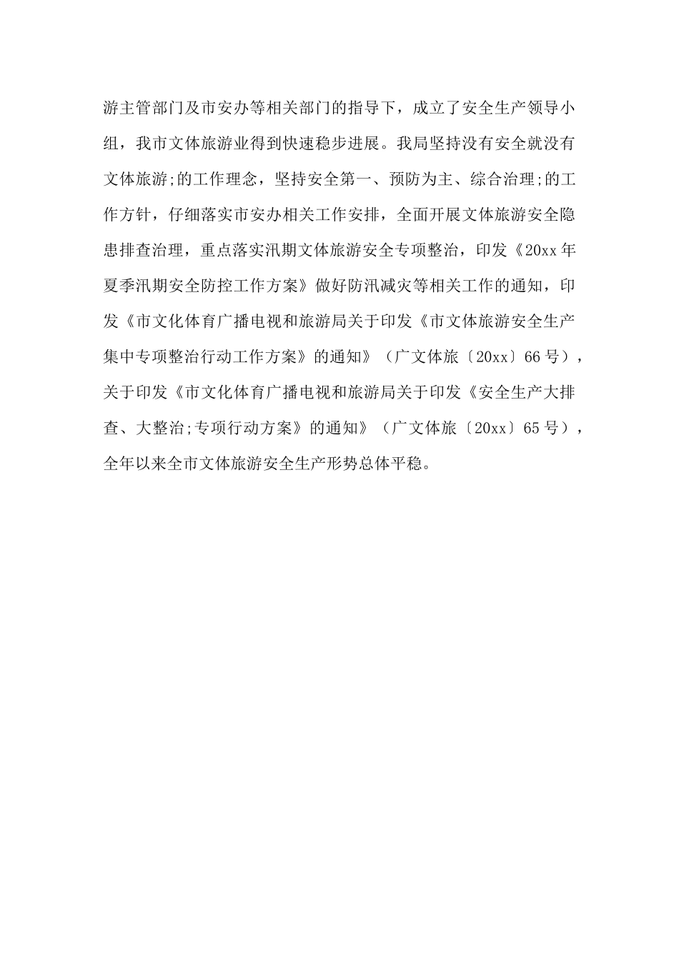 文体旅关于安全生产专项整治集中攻坚年工作总结_第3页