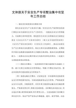 文体旅关于安全生产专项整治集中攻坚年工作总结