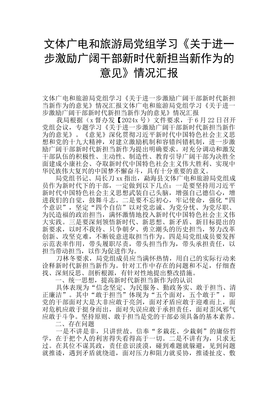 文体广电和旅游局党组学习《关于进一步激励广大干部新时代新担当新作为的意见》情况汇报_第1页