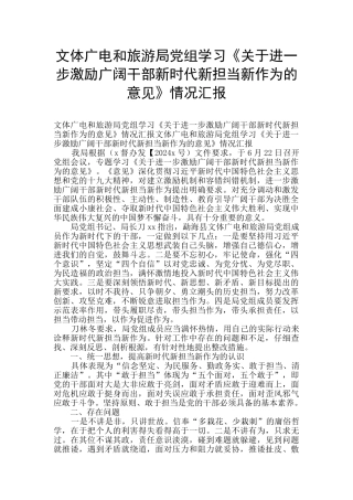 文体广电和旅游局党组学习《关于进一步激励广大干部新时代新担当新作为的意见》情况汇报