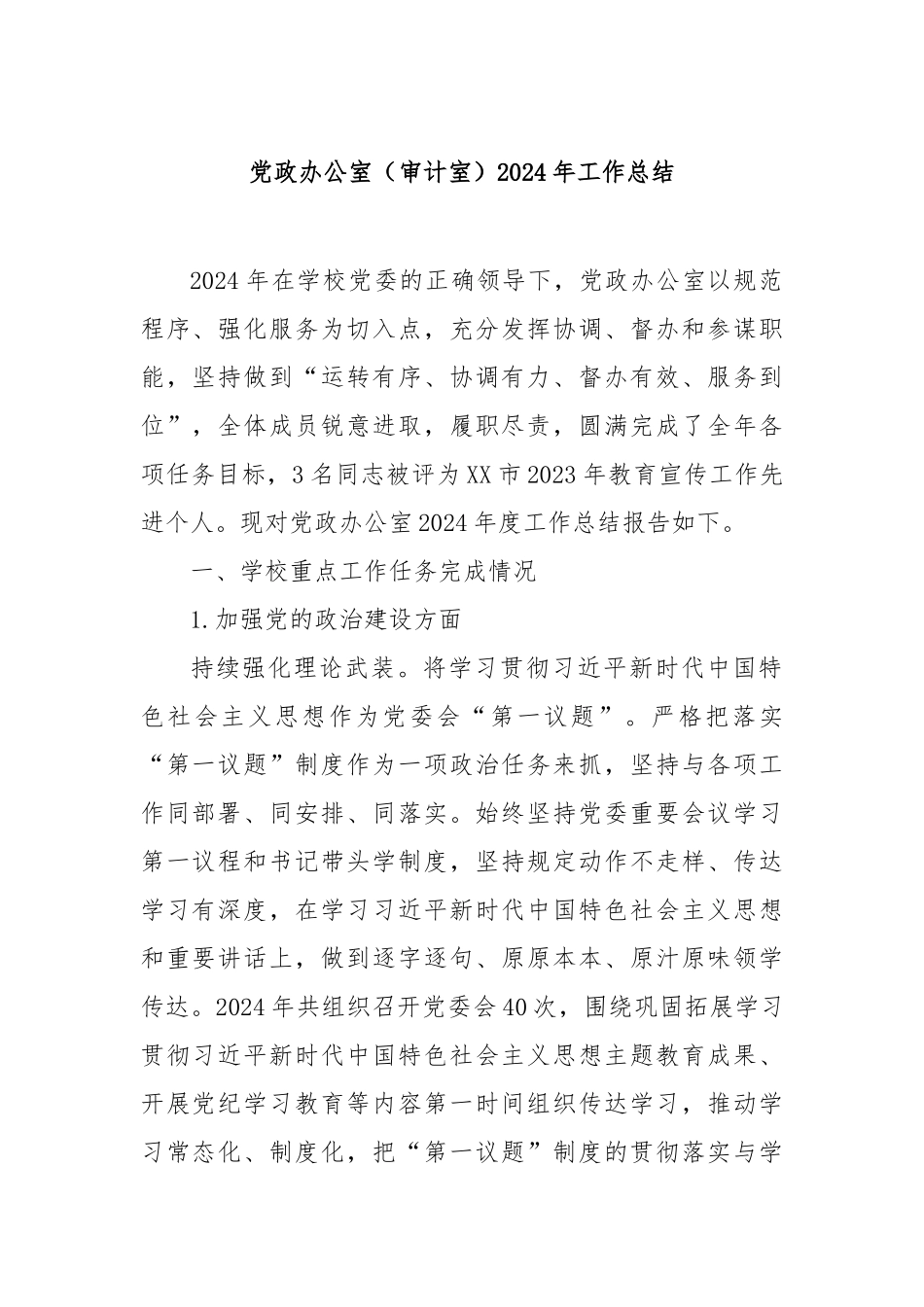 党政办公室（审计室）2024年工作总结_第1页