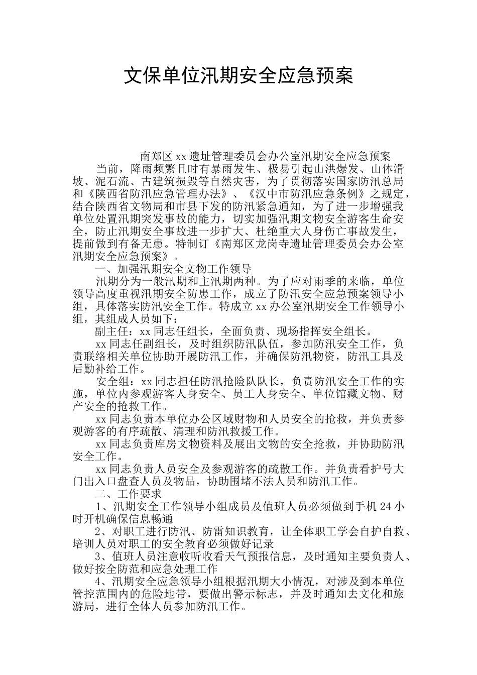 文保单位汛期安全应急预案_第1页
