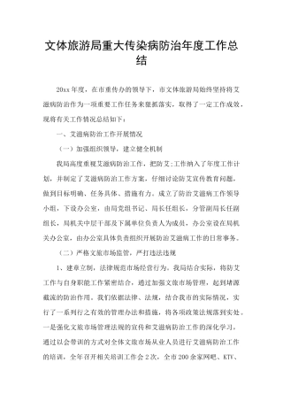 文体旅游局重大传染病防治年度工作总结