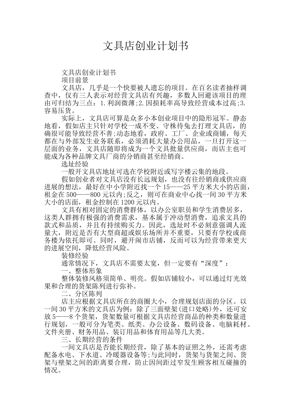 文具店创业计划书_第1页