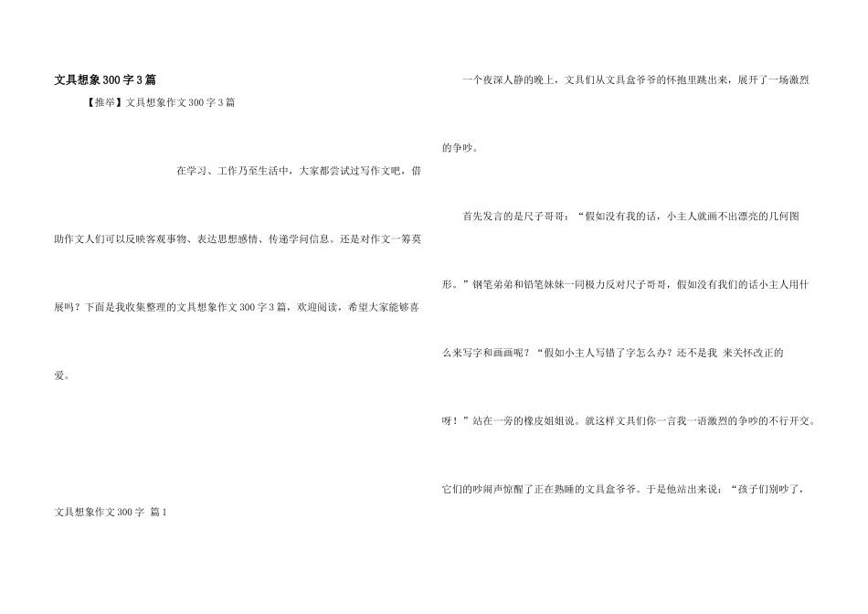 文具想象300字3篇_第1页