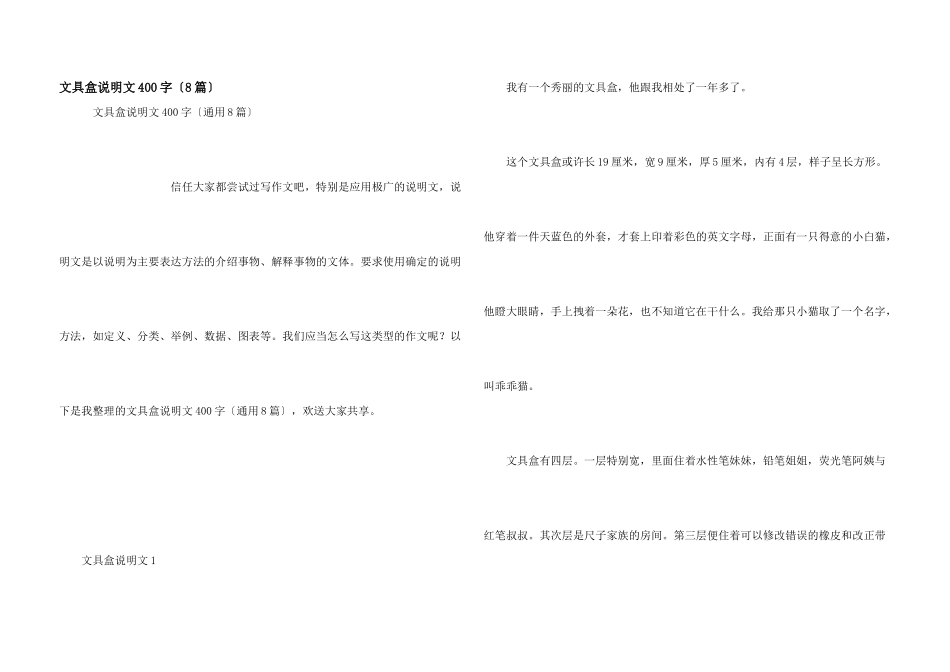 文具盒说明文400字（8篇）_第1页