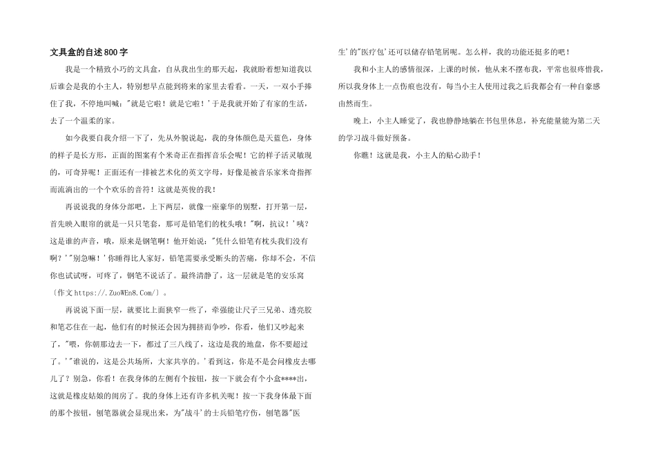 文具盒的自述800字_第1页