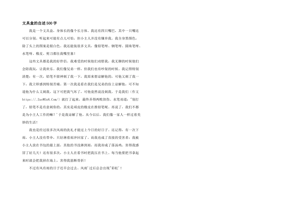 文具盒的自述500字_第1页