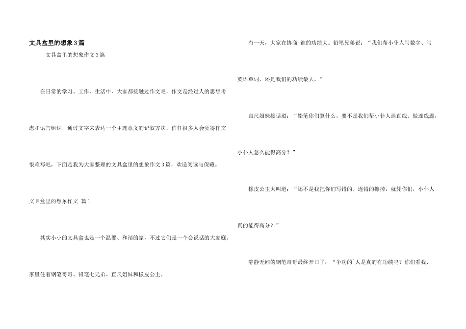 文具盒里的想象3篇_第1页