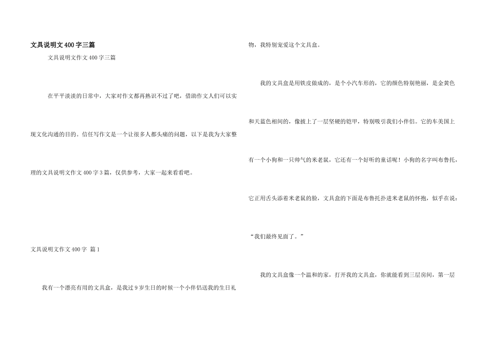 文具说明文400字三篇_第1页