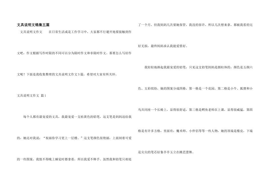 文具说明文锦集五篇_第1页