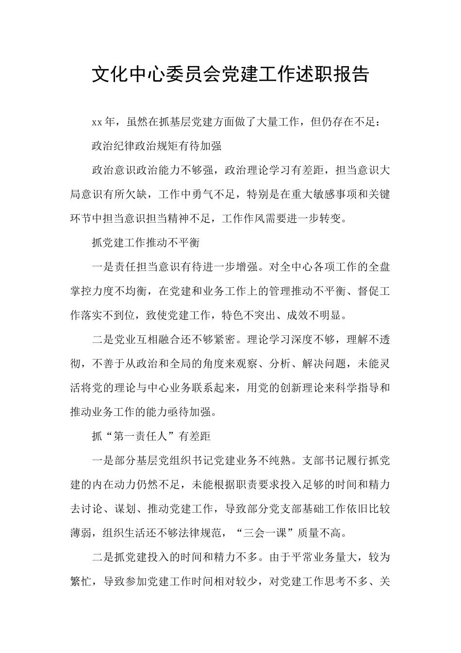 文化中心委员会党建工作述职报告_第1页