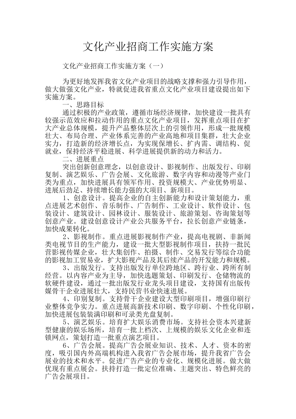 文化产业招商工作实施方案_第1页