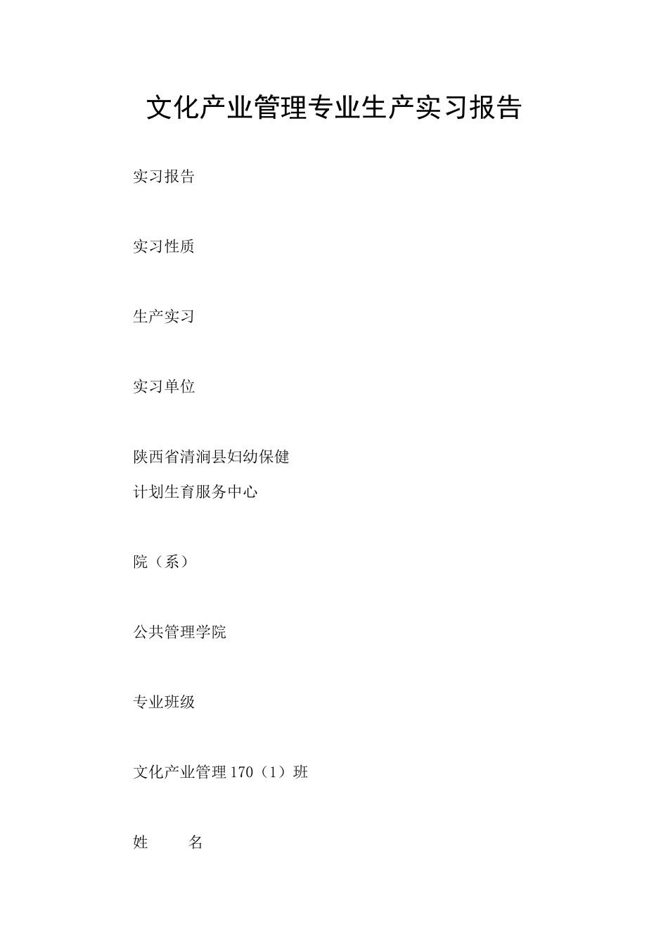 文化产业管理专业生产实习报告_第1页