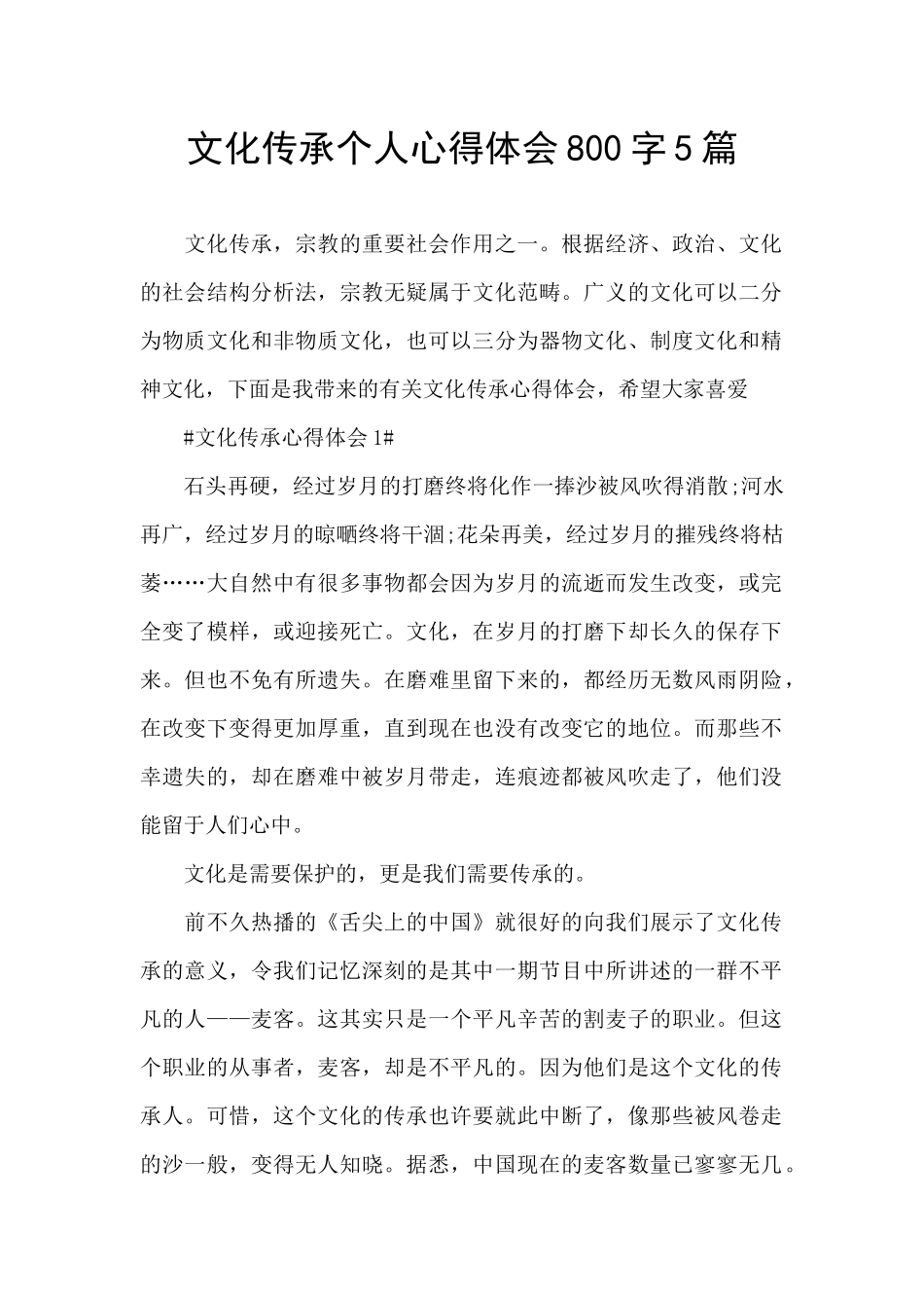 文化传承个人心得体会800字5篇_第1页