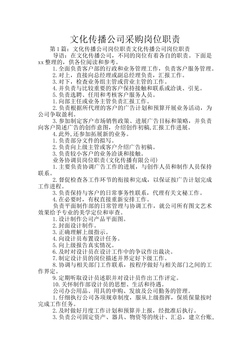 文化传播公司采购岗位职责_第1页