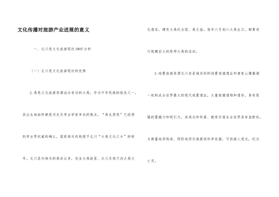 文化传播对旅游产业发展的意义_第1页