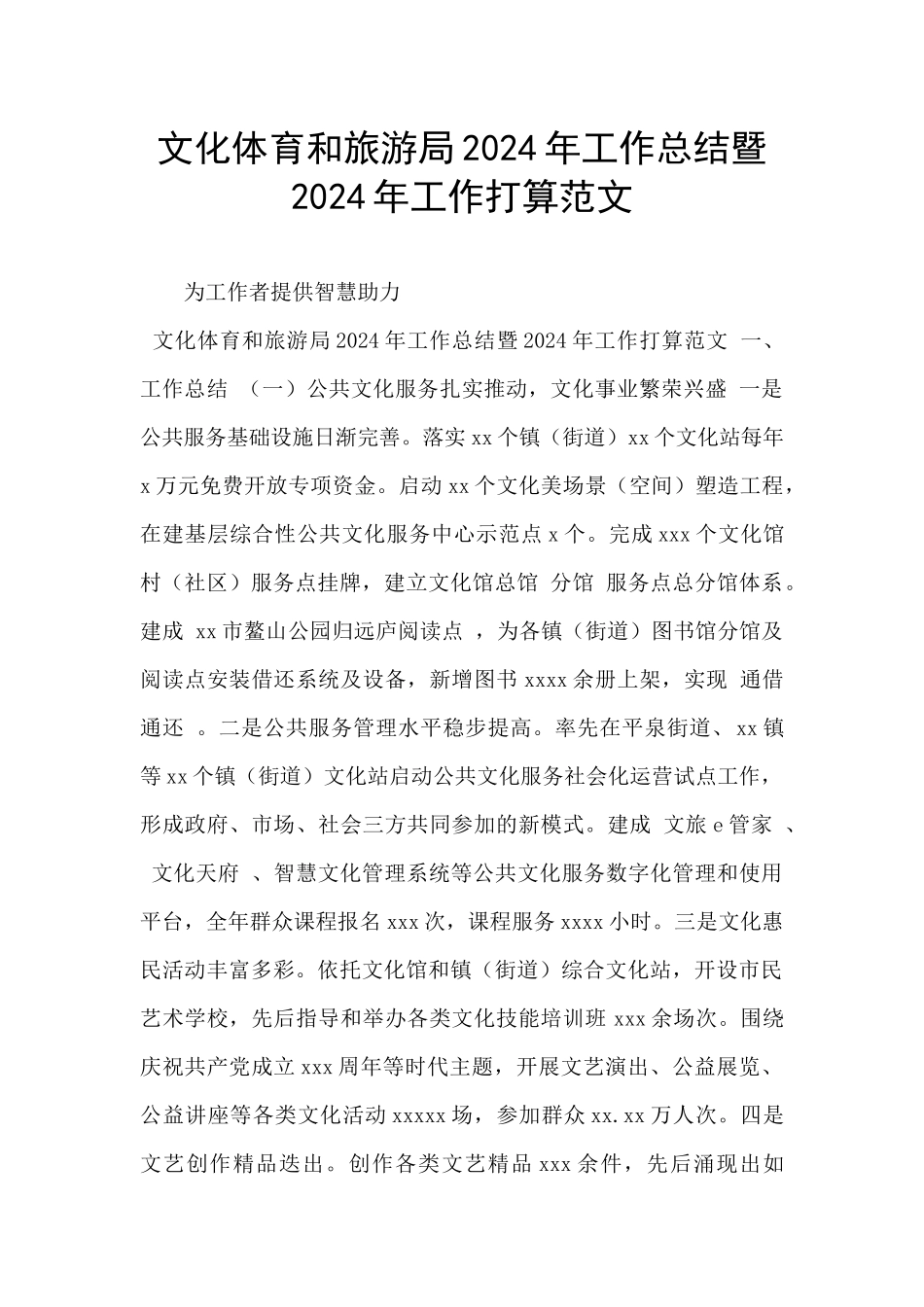 文化体育和旅游局2024年工作总结暨2024年工作打算范文_第1页