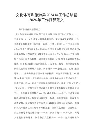 文化体育和旅游局2024年工作总结暨2024年工作打算范文