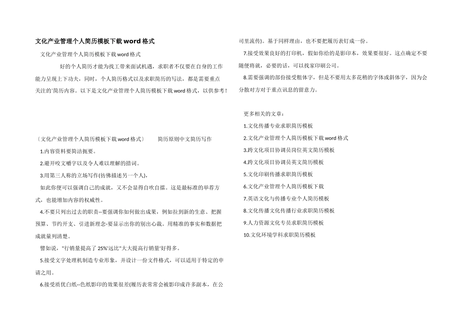 文化产业管理个人简历模板下载word格式_第1页