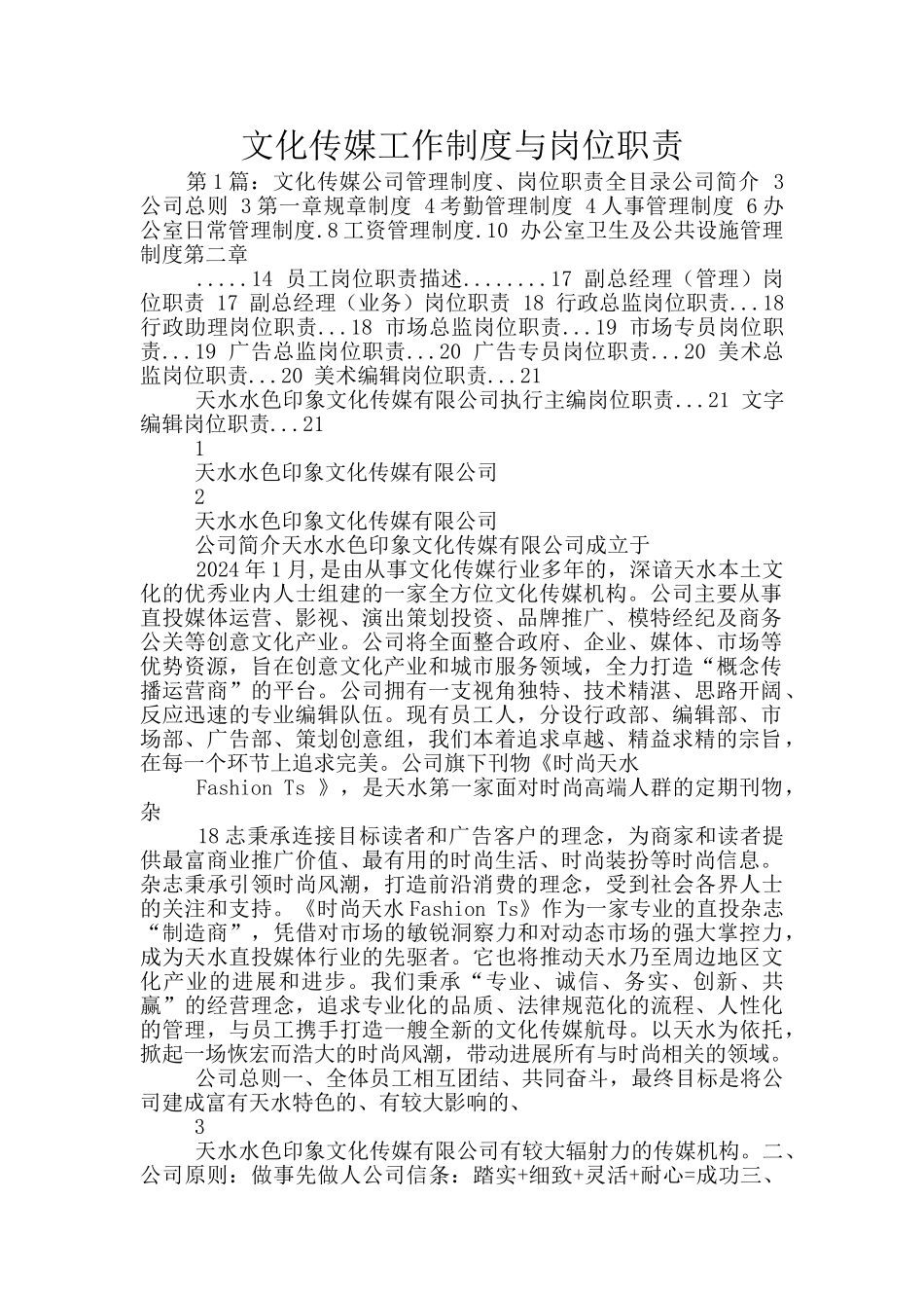 文化传媒工作制度与岗位职责_第1页