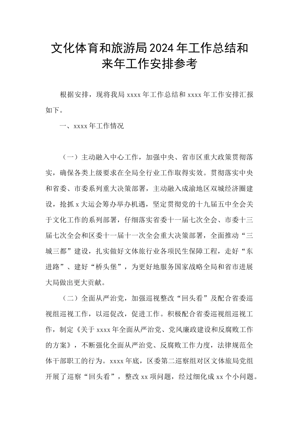 文化体育和旅游局2024年工作总结和来年工作安排参考_第1页