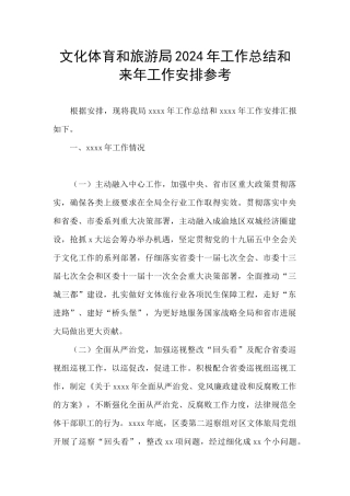文化体育和旅游局2024年工作总结和来年工作安排参考