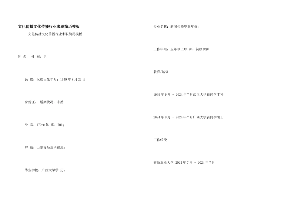 文化传播文化传播行业求职简历模板_第1页