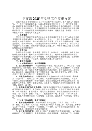 党支部2025年党建工作实施方案